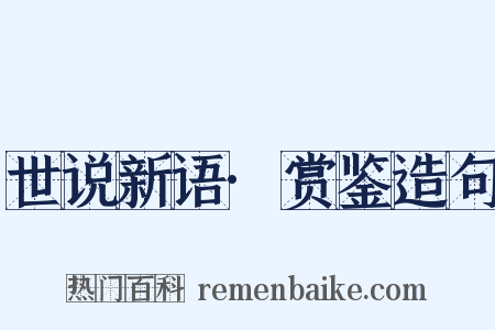 世说新语·赏鉴造句是什么意思的图片